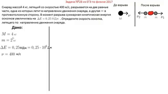 Решение задачи 28 ЕГЭ 2017 по физике. Закон сохранения энергии и импульса смотреть онлайн