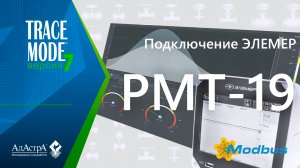 ПОДКЛЮЧЕНИЕ РЕГИСТРАТОРА ЭЛЕМЕР-РМТ19 к SCADA TRACE MODE 7 по сети