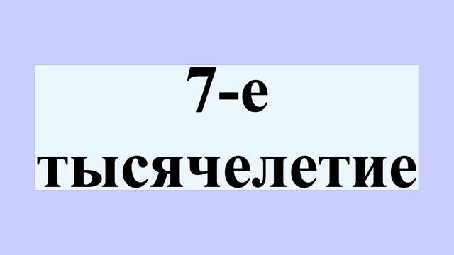 7-е тысячелетие смотреть онлайн