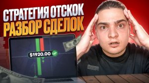 БИНАРНАЯ СТРАТЕГИЯ ОТСКОК ОТ ЛИНИИ - Полный Разбор Сделок | RSI Отскок | Стратегия Отскок