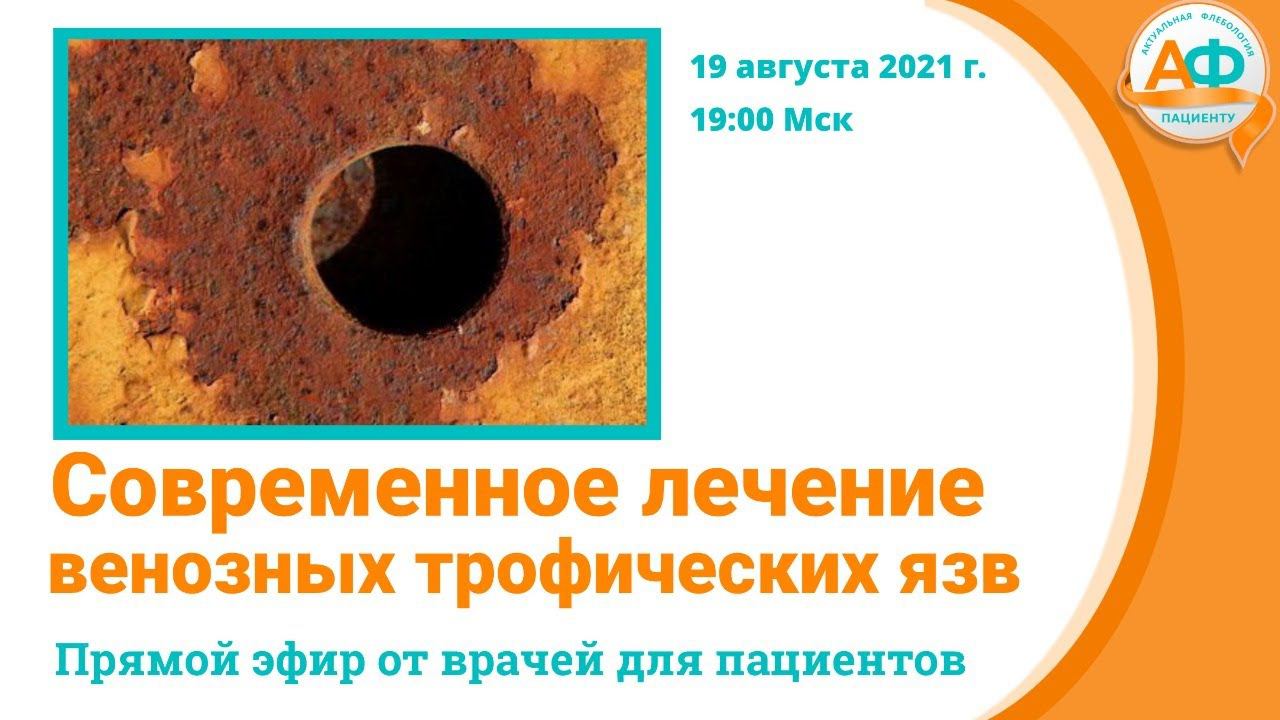 Современное лечение венозных трофических язв смотреть онлайн