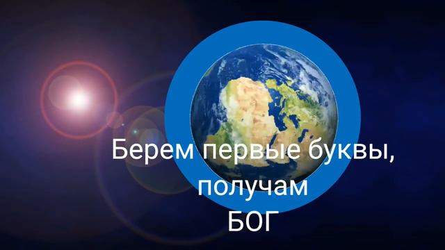 Земля и БОГ. смотреть онлайн