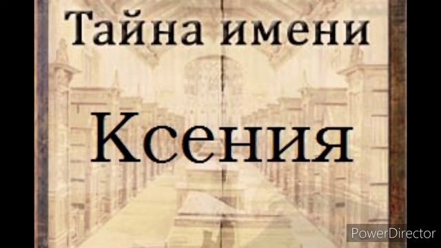 Тайна имени Ксения смотреть онлайн