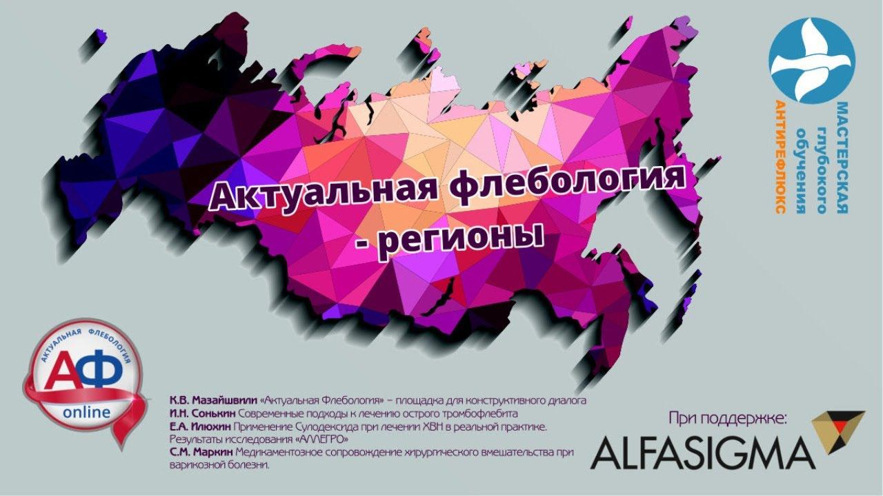 Онлайн симпозиум, посвященный актуальным проблемам заболеваний вен: смотреть онлайн
