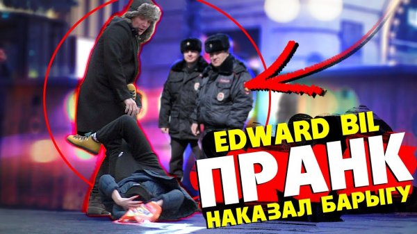 EDWARD BIL ПРАНК _ НАКАЗАЛ БАРЫГУ ПОРОШКОМ - вмешалась ПОЛИЦИЯ _ РЕАКЦИЯ ЛЮДЕЙ
