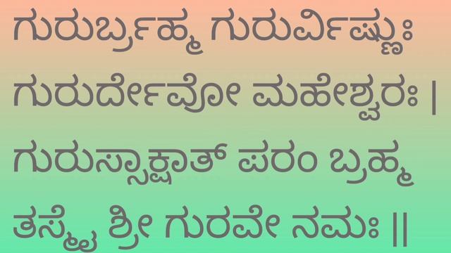 GururBrahma Guru Mantra for kids/ Guru Shloka/Guru Brahma shloka/ with lyrics/ Guru Paduka Stotram смотреть онлайн
