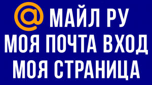 МОЯ ПОЧТА МАЙЛ РУ ВХОД МОЯ СТРАНИЦА