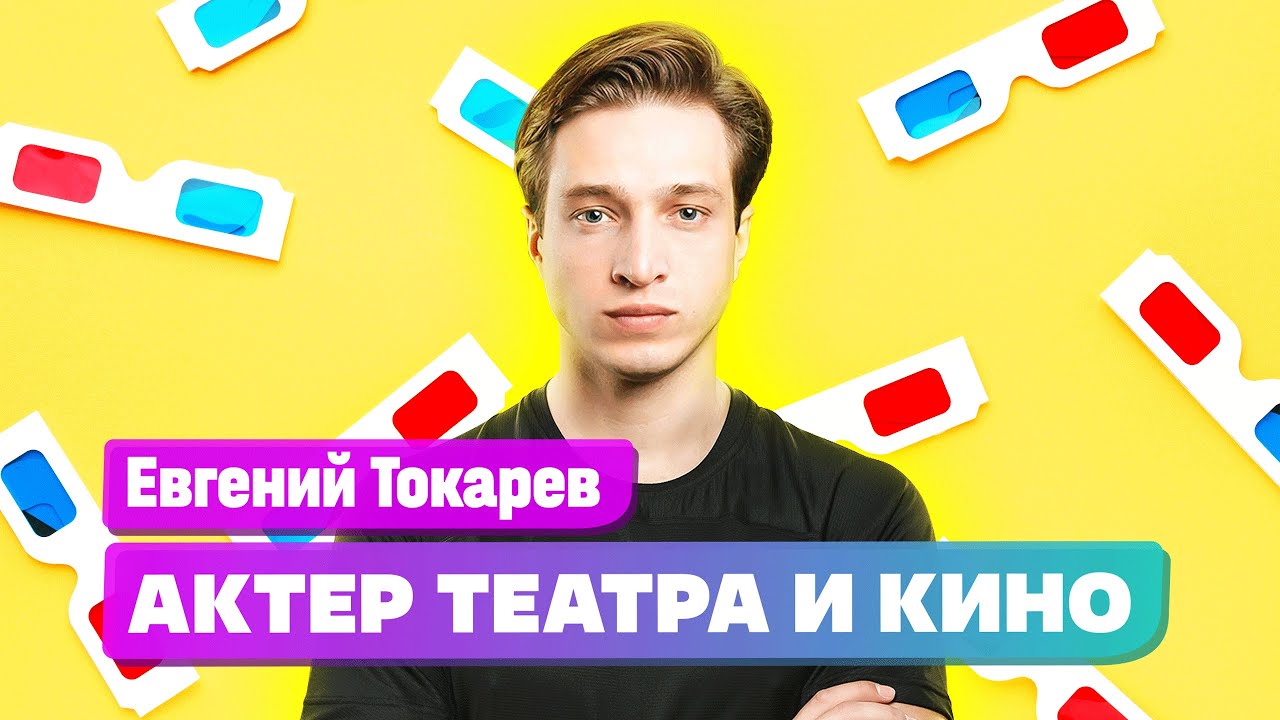Как поступить в театральный вуз? Актер театра и кино Евгений Токарев смотреть онлайн