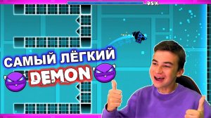САМЫЙ ЛЁГКИЙ ДЕМОН! Geometry Dash