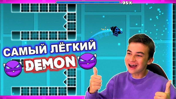 САМЫЙ ЛЁГКИЙ ДЕМОН! Geometry Dash