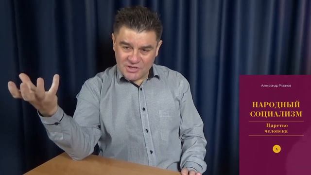 Социальная система и Человек с большой буквы! Народный Социализм: Александр Рязанов - GW