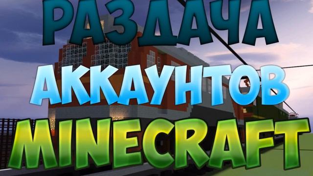 Раздача аккаунтов minecraft , steam смотреть онлайн