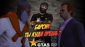 РАЗБОРКИ С ЮТУБЕРОМ «БАРСИК» КТО ГЛАВНЕЕ НА РАЙОНЕ ! НЕ ВЫВЕЗ БАЗАР И УЕХАЛ GTA 5 RP