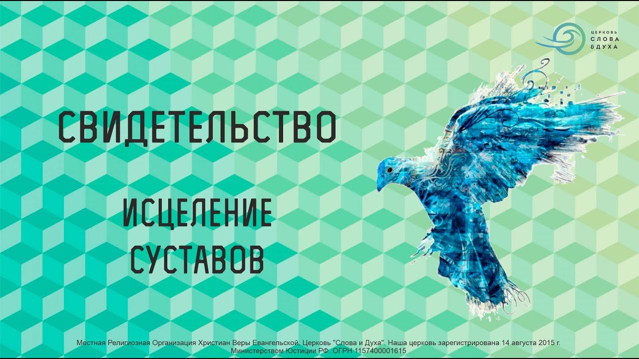 Свидетельство исцеления суставов смотреть онлайн