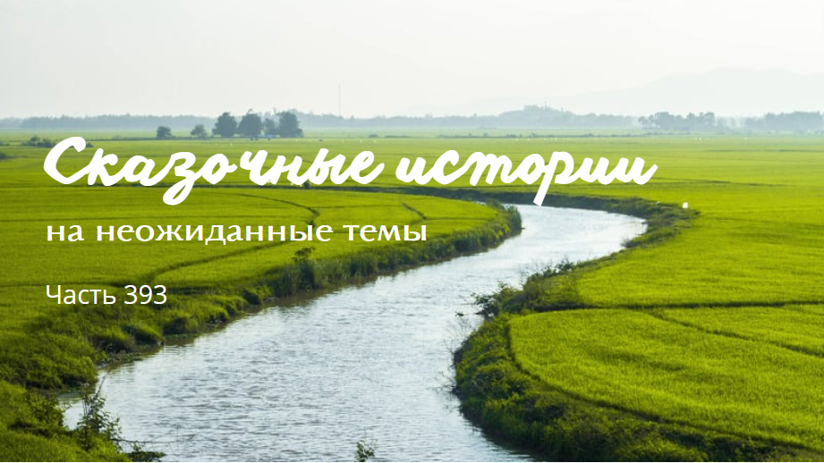 Часть 393. смотреть онлайн