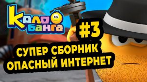 КОЛОБАНГА 3 СБОРНИК / ПОИСК ВЕДУТ КОЛОБКИ / ПРИКЛЮЧЕНИЯ / ТАЙНЫ И ЗАГАДКИ ИНТЕРНЕТА