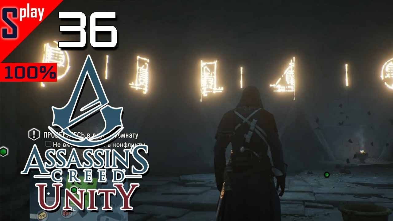 Assassin's Creed Unity на 100% - [36] - Павшие короли. Воспоминание 4