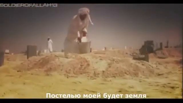 Нашид - Постелью моей будет земля смотреть онлайн