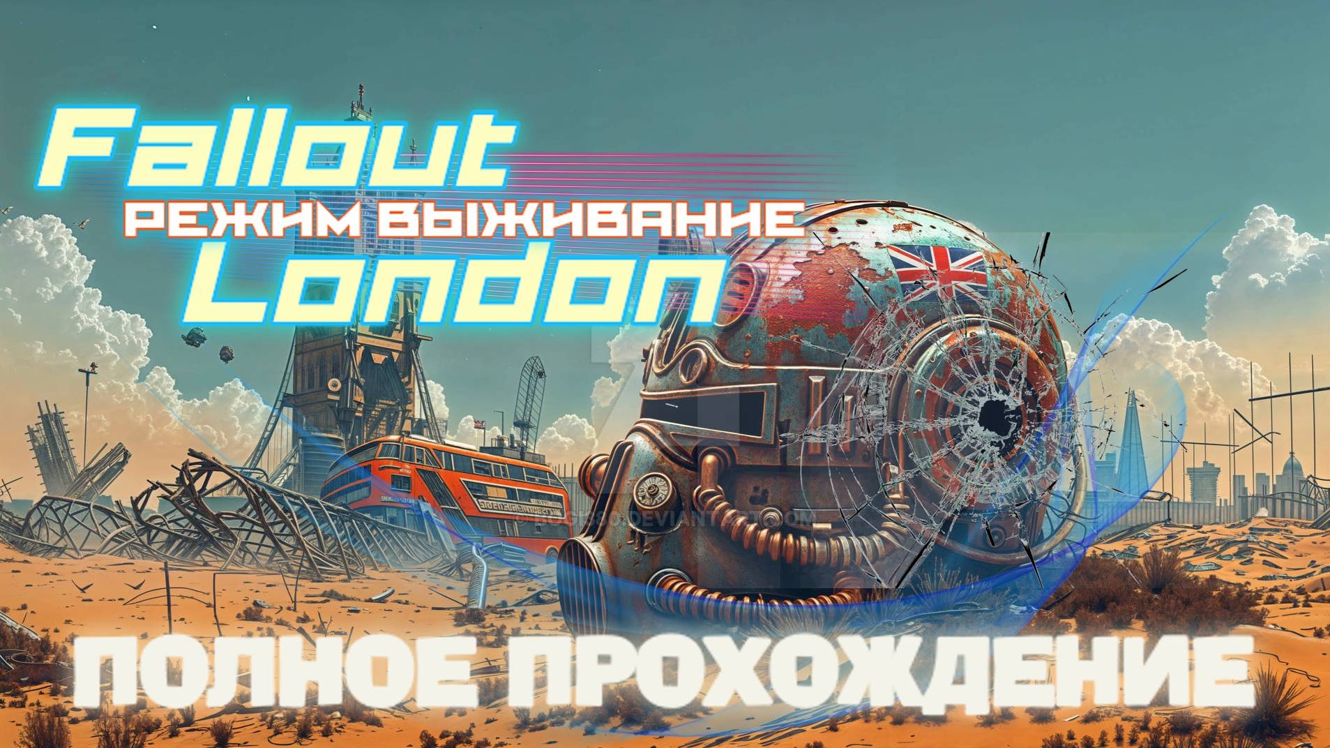 FALLOUT LONDON /// ВЫЖИВАНИЕ ▶ ПОЛНОЕ ПРОХОЖДЕНИЕ ▶ 18 смотреть онлайн