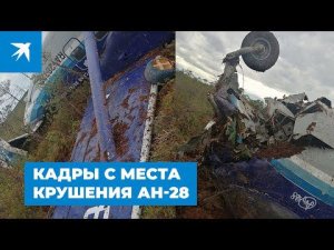 Кадры с места аварийной посадки самолета АН-28 : Что произошло с самолётом под Томском