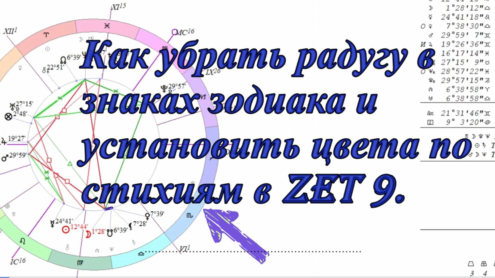 Как убрать радугу в цветах знаков зодиака и установить цвета по стихиям Zet 9 смотреть онлайн