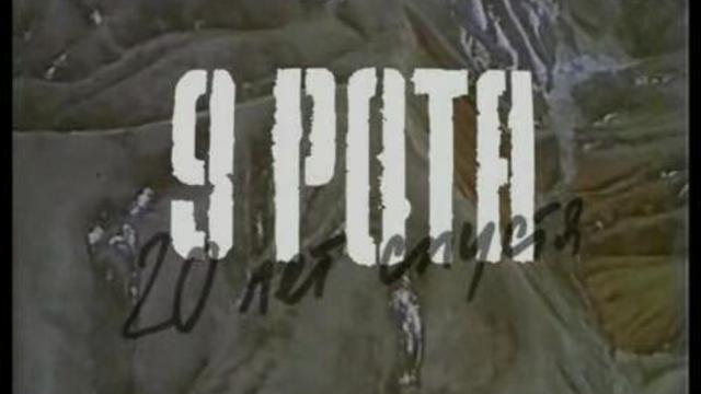 9 рота 20 лет спустя смотреть онлайн