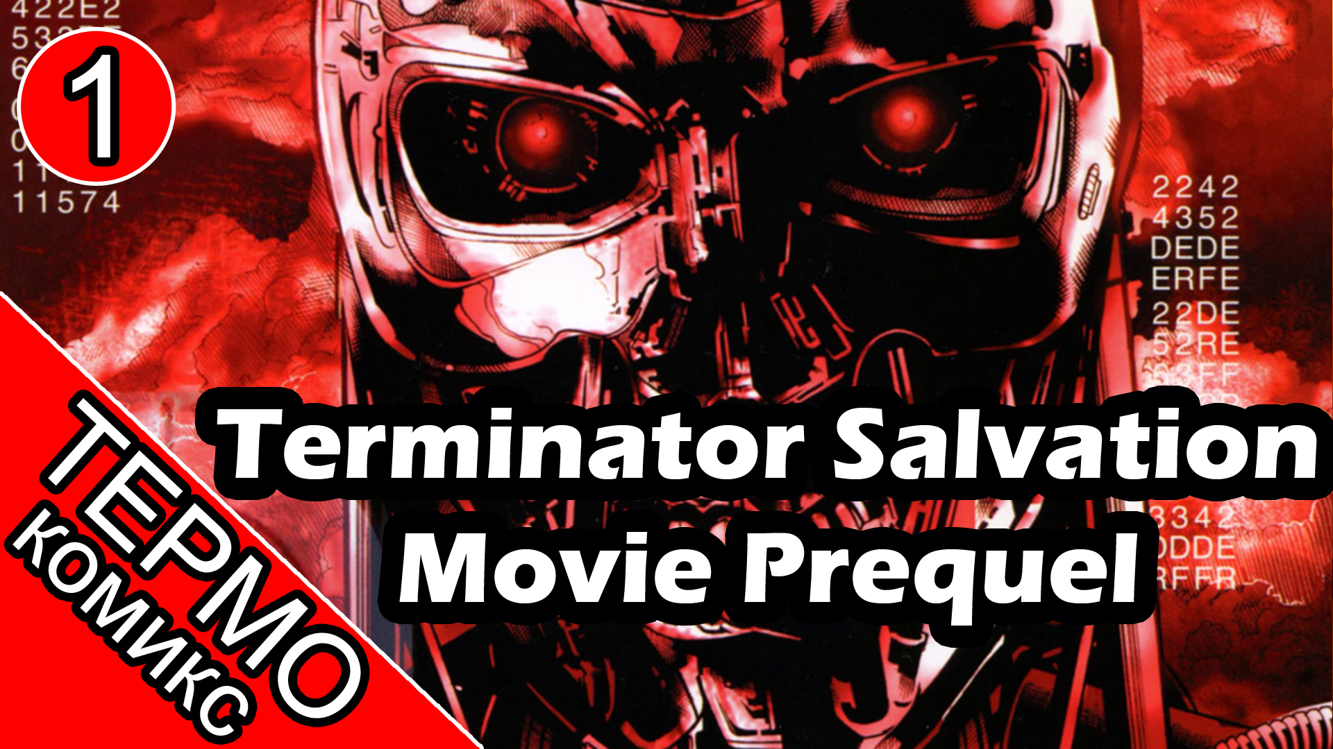 Термо Комикс - Terminator Salvation Movie Prequel - 1 [ОБЪЕКТ] смотреть онлайн