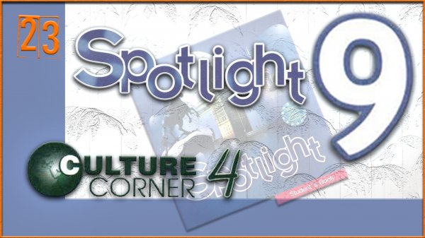 Spotlight 9. Culture Corner 4. Audio #23