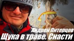 Снасти для ловли щуки в сложных и стесненных условиях.