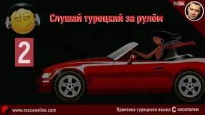 ▶️Турецкий на слух ? АУДИРОВАНИЕ, Урок 4  (Турецкий в дороге 2)