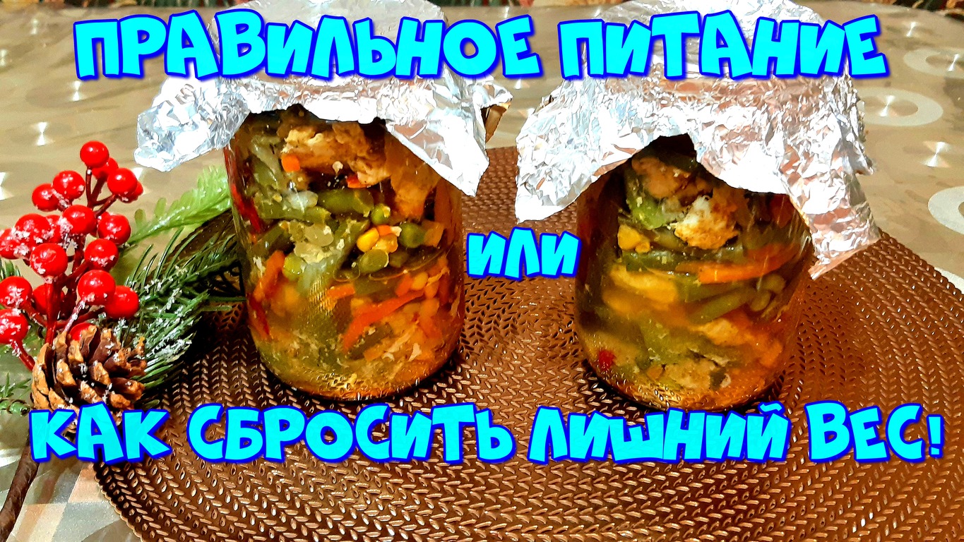КУРИНОЕ ФИЛЕ С ОВОЩАМИ ЗАПЕЧЁННЫЕ В БАНКЕ В ДУХОВКЕ, ДЛЯ ВСЕХ КТО ХОЧЕТ ПОХУДЕТЬ И ОЗДОРОВИТЬСЯ! смотреть онлайн