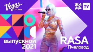 RASA - Пчеловод  /// Crocus Выпускной 09.07.2021