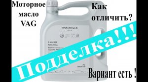 Внимание подделка! Моторного масла Vag group (skoda, Volkswagen, audi)