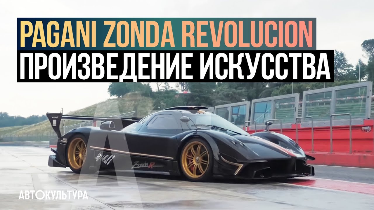 Pagani Zonda Revolucion. Тест на треке в Имоле | Драйверские опыты Давида Чирони смотреть онлайн