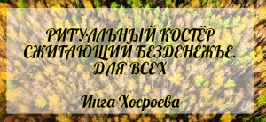 Ритуальный костёр сжигающий безденежье. Для всех. Инга Хосроева. Ведьмина Изба.