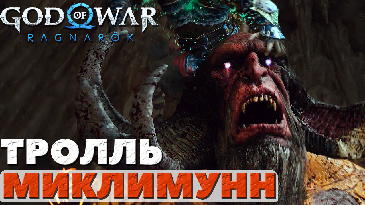 Тролль Миклимунн! God of War Ragnarok(Бог войны Рагнарек) смотреть онлайн