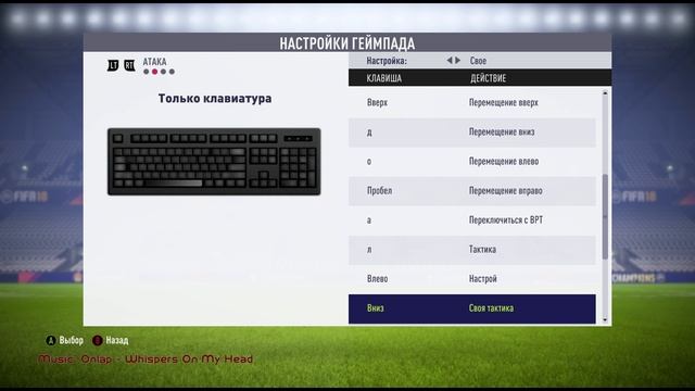 Как поменять управление на клавиатуре в FIFA18 || How to change control in FIFA 18 смотреть онлайн