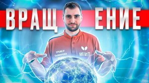 Вращение! Учимся цеплять мяч. #вращение #spin #tabletennis