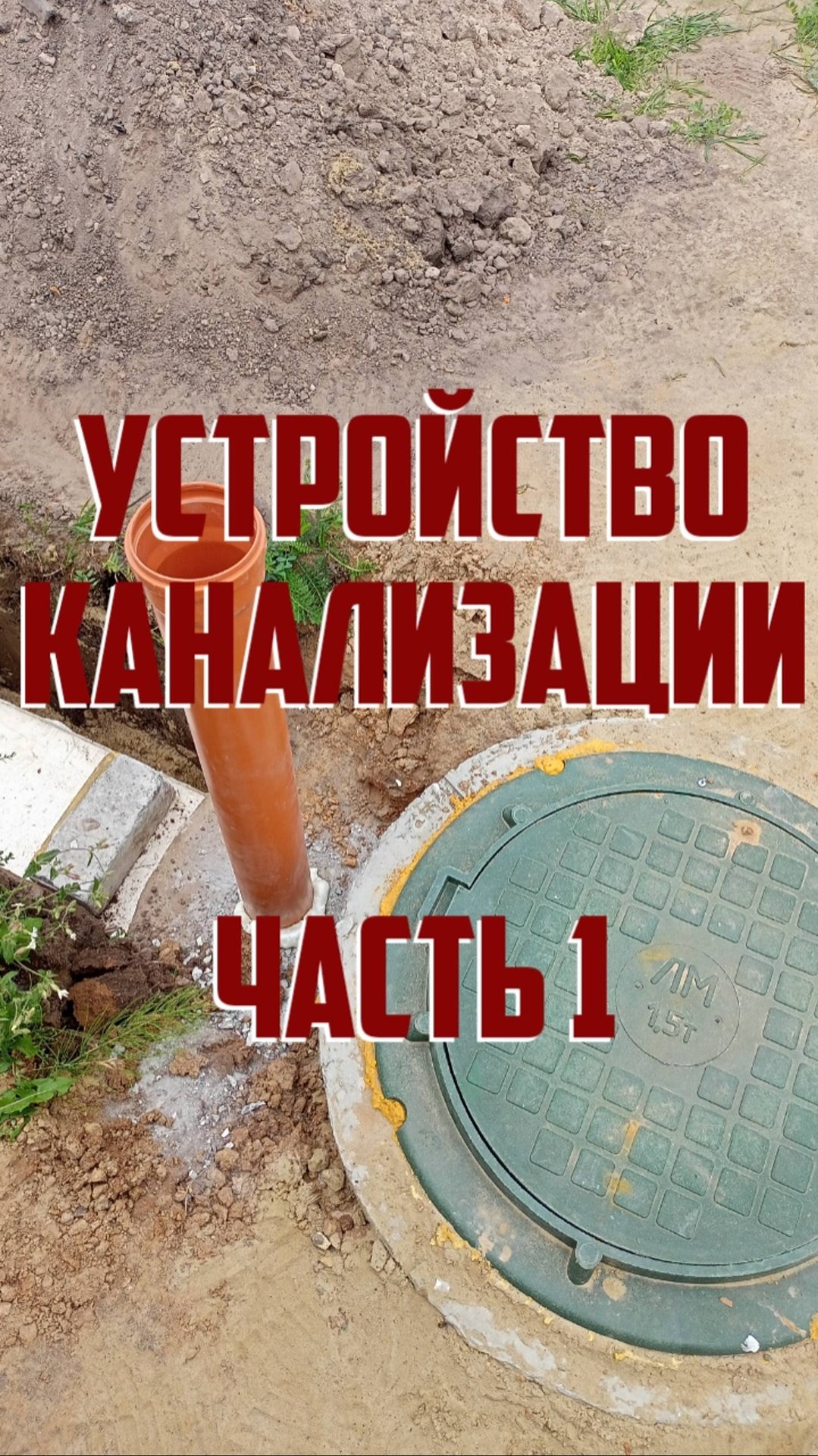 Сделал ХОРОШУЮ канализацию, часть 1 | СЕПТИК из колец своими руками