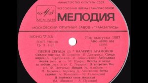 Валерий Агафонов - "Песни сердца" II (сторона 1) (Lp)