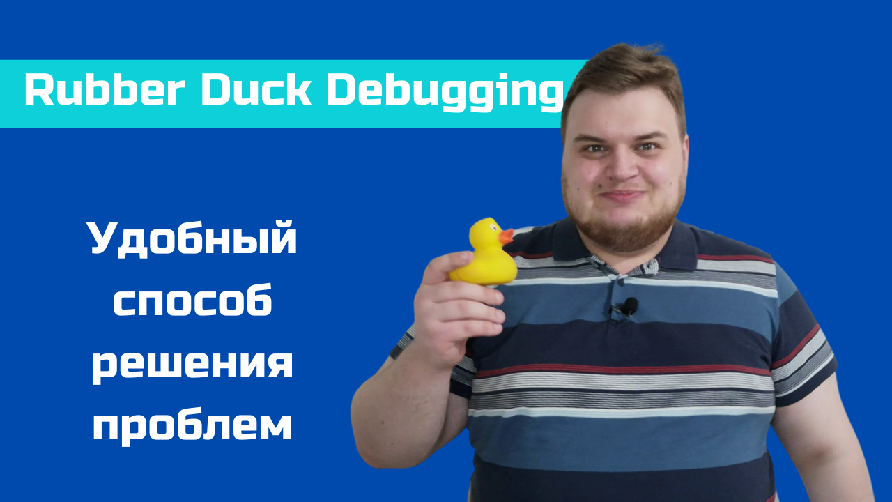 Метод утёнка / Почему программисты разговаривают с утками?
