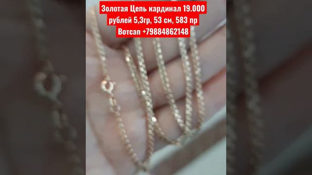 Золотая Цепь кардинал 19.000 рублей 5,3гр, 53 см, 583 пр смотреть онлайн