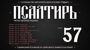 Псалом 57 на церковнославянском (чит. Евгений Пацино)
