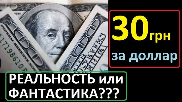 ?30 ГРИВЕН ЗА ДОЛЛАР США!? РЕАЛЬНОСТЬ или ФАНТАСТИКА? Какой курс гривны сегодня равновесный? смотреть онлайн