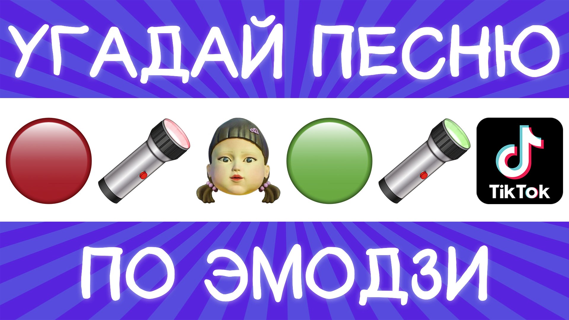 Угадай песню TikTok по эмодзи за 10 секунд! | Где логика? смотреть онлайн