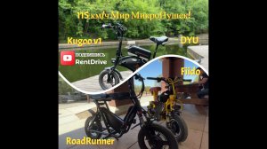 115 КМ/Ч! Kugoo v1/DYU/Fiido/RoadRunner Мир маленьких «Пушек»!