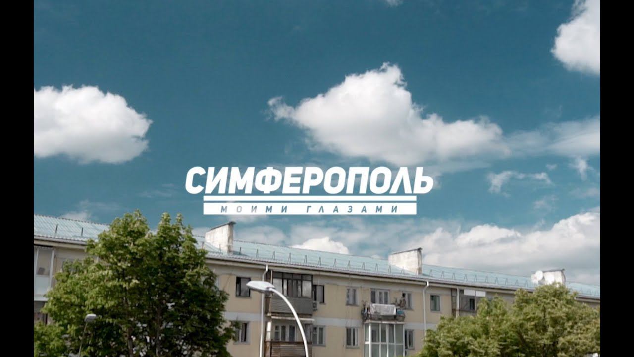 Симферополь плюсы и минусы города. Переезд в Крым на ПМЖ. Где лучше жить смотреть онлайн