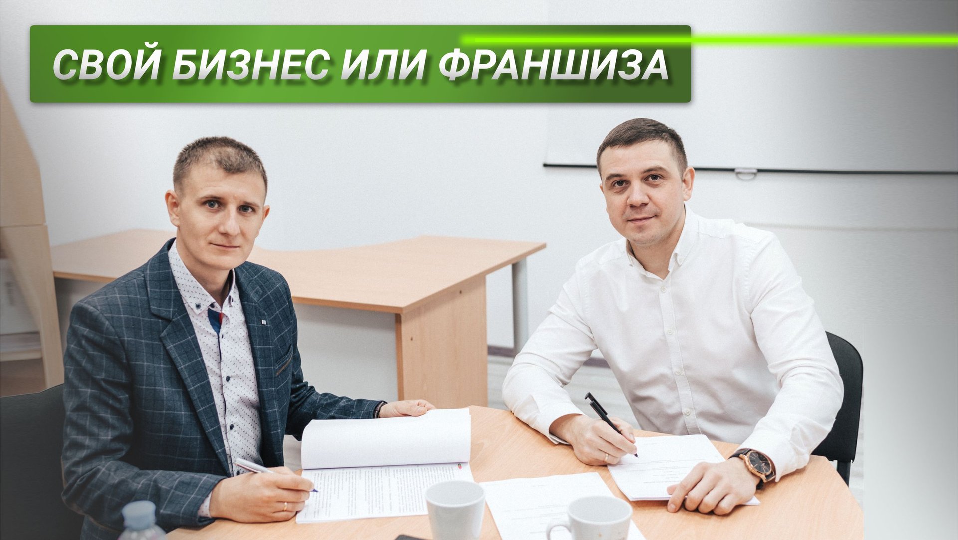 Свой бизнес или франшиза смотреть онлайн