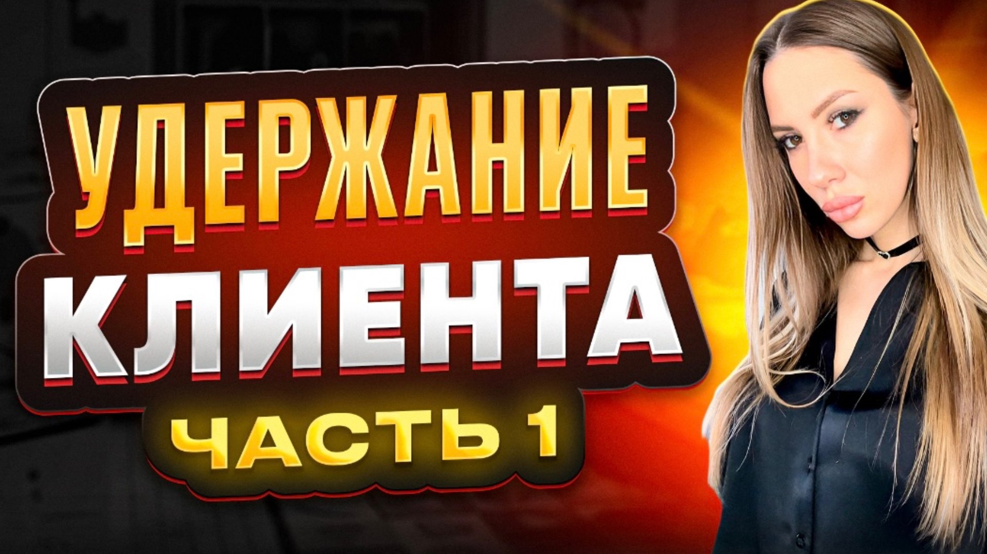 Удержание клиента . Часть 1. смотреть онлайн