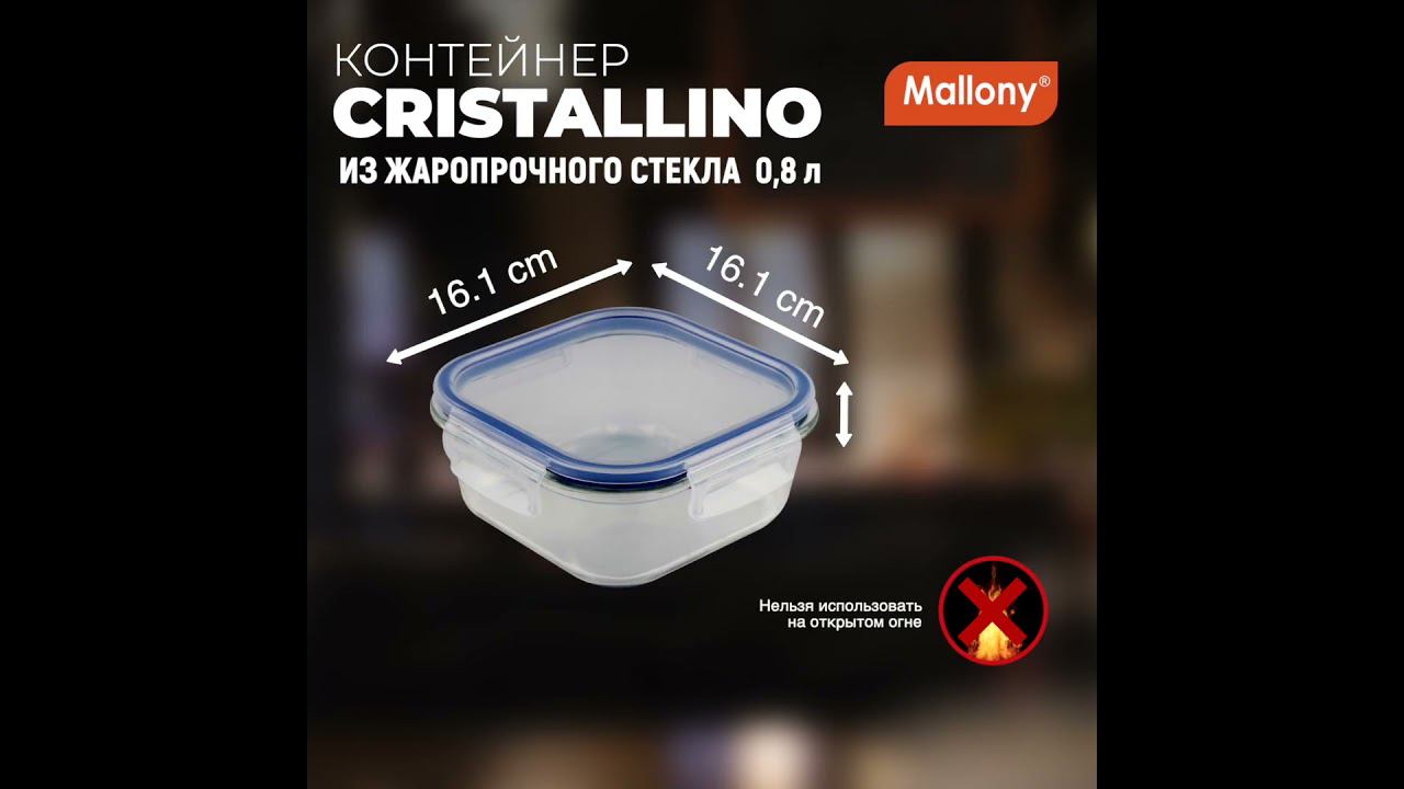 Контейнер CRISTALLINO, 800 мл из жаропрочного стекла с крышкой из пластмассы,темп режим -40 до +300С смотреть онлайн